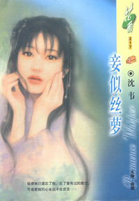 妾似丝萝(花雨·217)