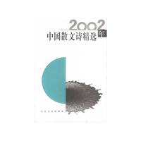 2002年中国散文诗精选