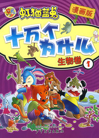 虹猫蓝兔十万个为什么.1，生物卷（漫画版）