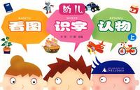 幼儿看图识字认物（上）