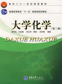 大学化学——面向21世纪课程教材（第三版）
