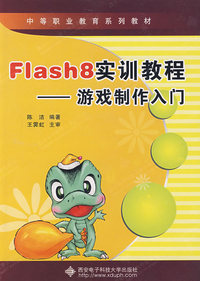 Flash8实训教程：游戏制作入门（附光盘）