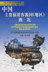 中国主要旅游客源国（地区）概况
