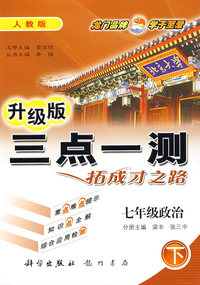 三点一测：七年级政治 下（人教版 升级版）
