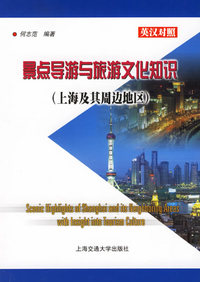 景点导游与旅游文化知识.上海及周边地区(英汉对照)