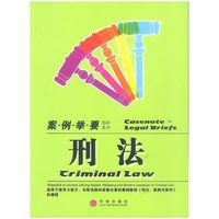 刑法（案例举要影印系列）