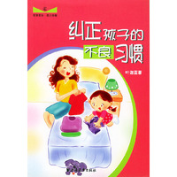 纠正孩子的不良习惯