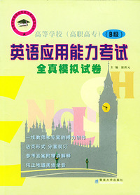 英语应用能力考试全真模拟试卷（B级）（1书+2磁带）