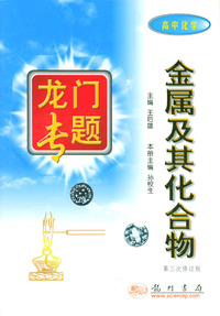 金属及其化合物(高中化学第3次修订版)/龙门专题