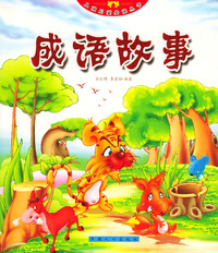 儿童启蒙 ：成语故事
