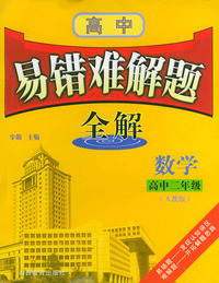 新课标易错难解题全解．数学．高中二年级（人教版）