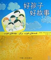 好孩子 好故事