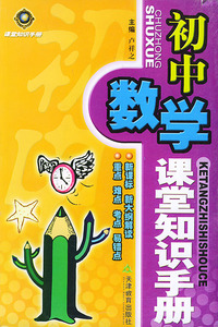 初中数学课堂知识手册