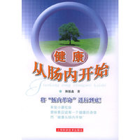 健康从肠内开始