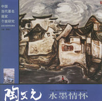陶文元水墨情怀/中国当代著名画家个案研究