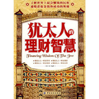 犹太人的理财智慧