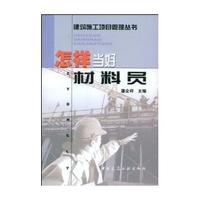 怎样当好材料员
