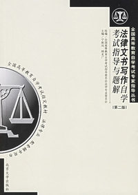 法律文书写作自学考试指导与题解（第二版）