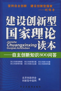 建设创新型国家理论读本:自主创新知识300问答