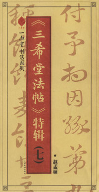 《三希堂法帖》特辑（七）