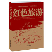 中国红色旅游