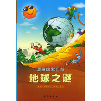 漫画幽默科普——地球之谜