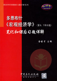 多恩布仕《宏观经济学》(第6、7和8版)笔记和课后习题详解