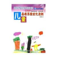 儿童品格系统优化法则(3-9岁)/亲子教育蓝皮书