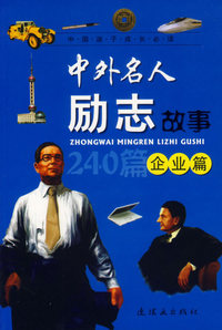 中外名人励志故事:企业篇(注音版)