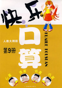快乐口算：第9册（人教大纲版）