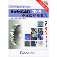 AUTOCAD2005中文标准教程1461