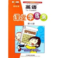 新标准英语课堂学练测(第5册供1年级起始用)/博尔英语(博尔英语)