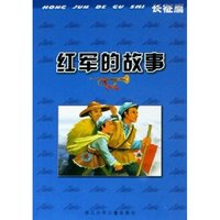 红军的故事(长征篇)