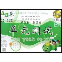 数学(2上新课标人教版)/浙江省新课标单元测试AB卷(浙江省新课标单元测试AB卷)