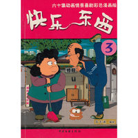 快乐东西:第三辑 - - 六十集动画情景喜剧彩色漫画版