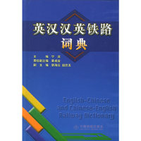 英汉汉英铁路词典