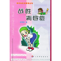 战胜青春痘