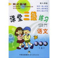 语文(3上配人教版)/课堂三级练习