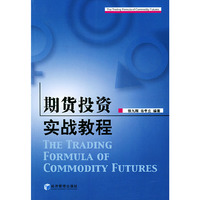期货投资实战教程