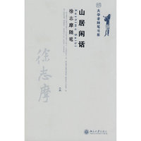 大学者随笔书系—山居闲话 徐志摩随笔