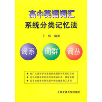 高中英语词汇系统分类记忆法