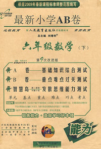 2009年最新小学AB卷：六年级数学（下）（配人民教育出版社/第9次改进版）