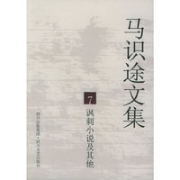 马识途文集7：讽刺小说及其它