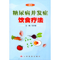 糖尿病并发症饮食疗法（第二版）