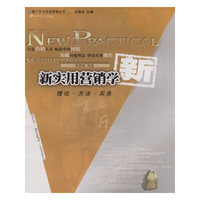新实用营销学(理论·方法·实务)