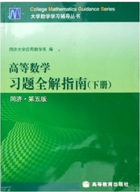 高等数学习题全解指南(下册 同济第五版)