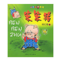 笨笨猪/小布头丛书