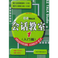 会话教室:共两册(附CD光盘两张)--EZ TALK系列