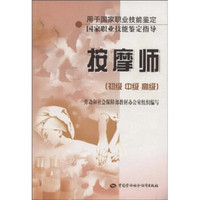 国家职业技能鉴定指导:按摩师(初级 中级 高级)