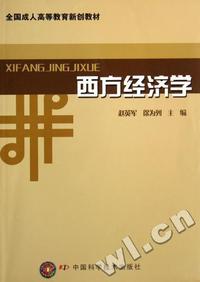 西方经济学